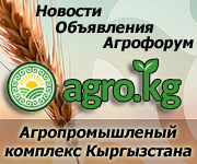 Новости, объявления, информация о сельском хозяйстве Кыргызстана на сайте Agro.kg