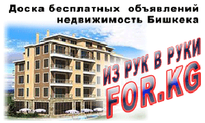 доска  бесплатных объявлений FOR.KG недвижимость Бишкека