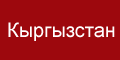 Интернет-газета Tazar. Кыргызстан: события, комментарии, аналитика