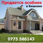 Продается Особняк в Бишкеке