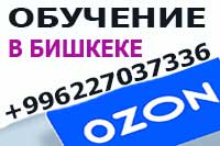 Обучение ОЗОН в Бишкеке